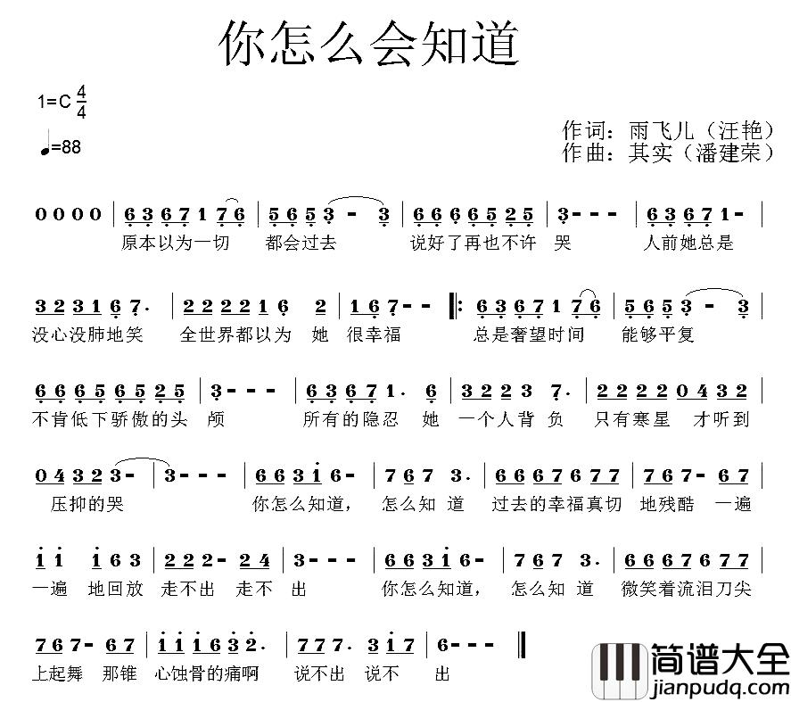 你怎么会知道简谱_雨飞儿(汪艳)词/其实(潘建荣)曲已蝶_