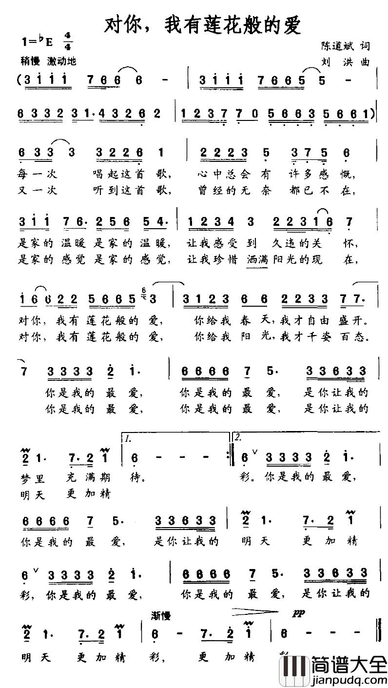 对你，我有莲花般的爱简谱_陈道斌词/刘洪曲