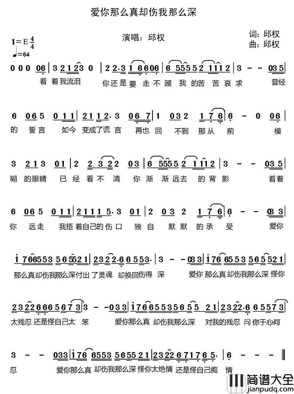 爱你那么真却伤我那么深简谱_邱权演唱