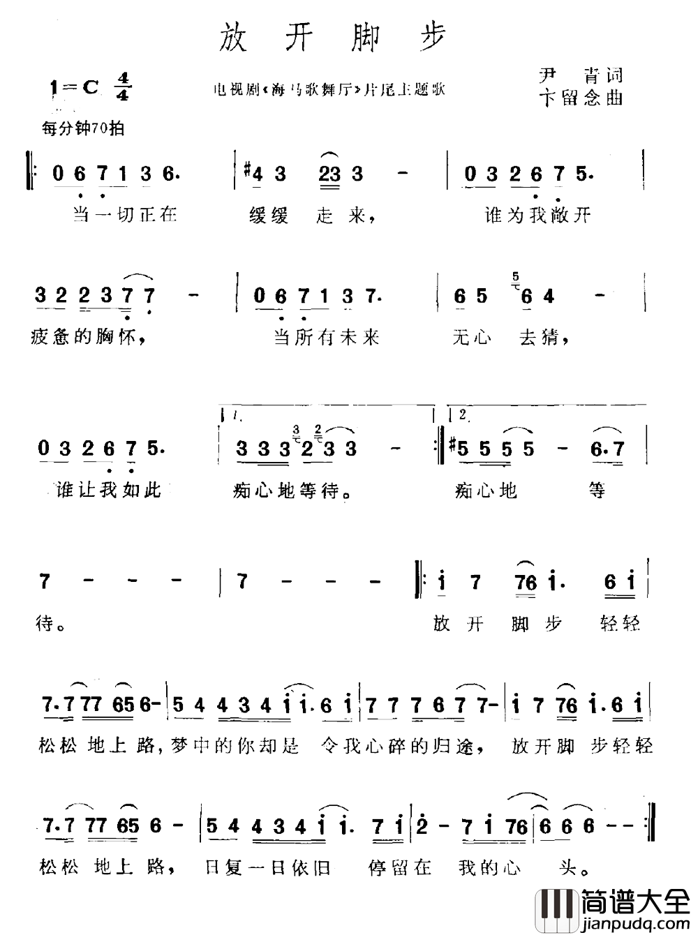 放开脚步简谱_电视剧_海马歌舞厅_片尾曲