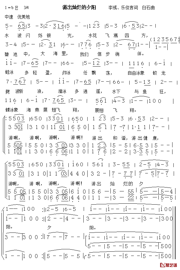 游出灿烂的夕阳简谱_李彧、乐俊言词/白石曲大连平安合唱团_