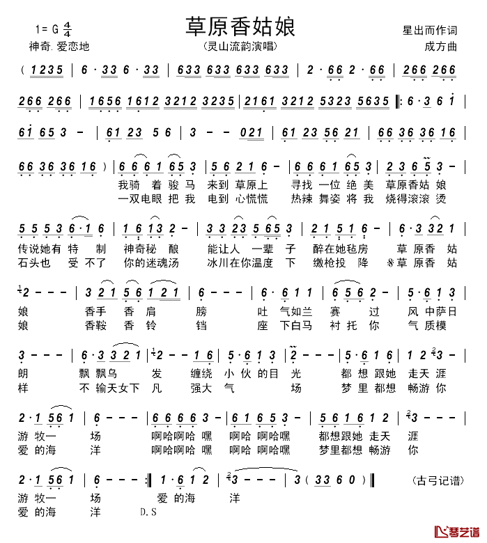 草原香姑娘_____简谱_星出而作词/成方曲灵山流韵_