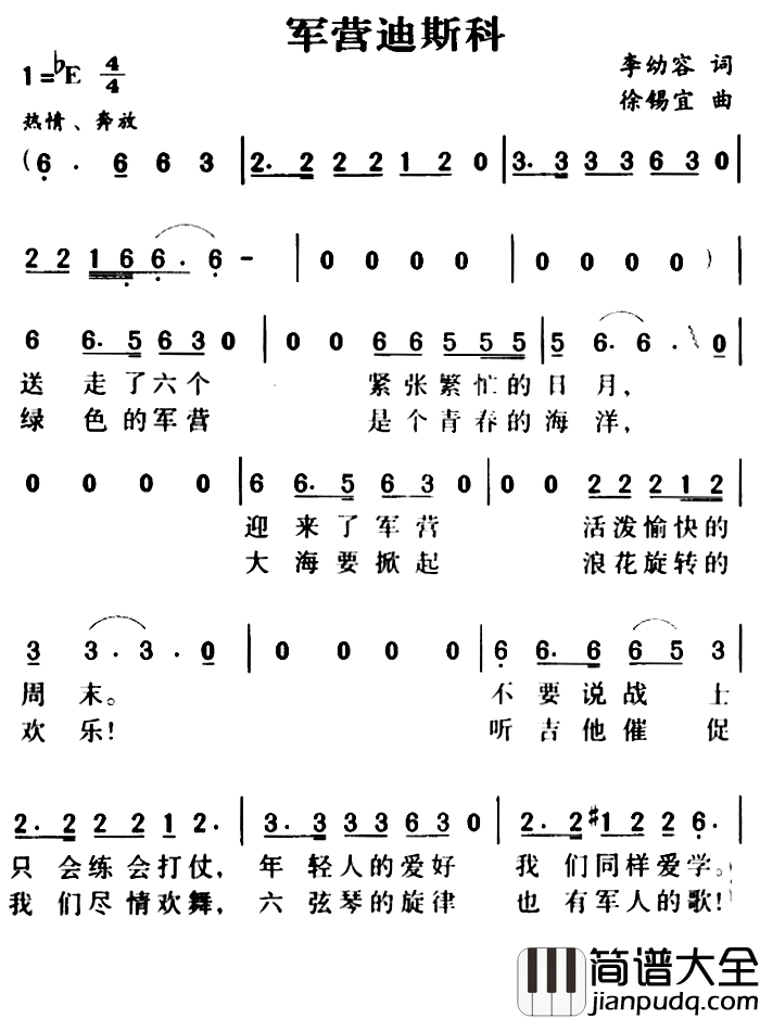 军歌金曲:军营迪斯科简谱_李幼容词/徐锡宜曲