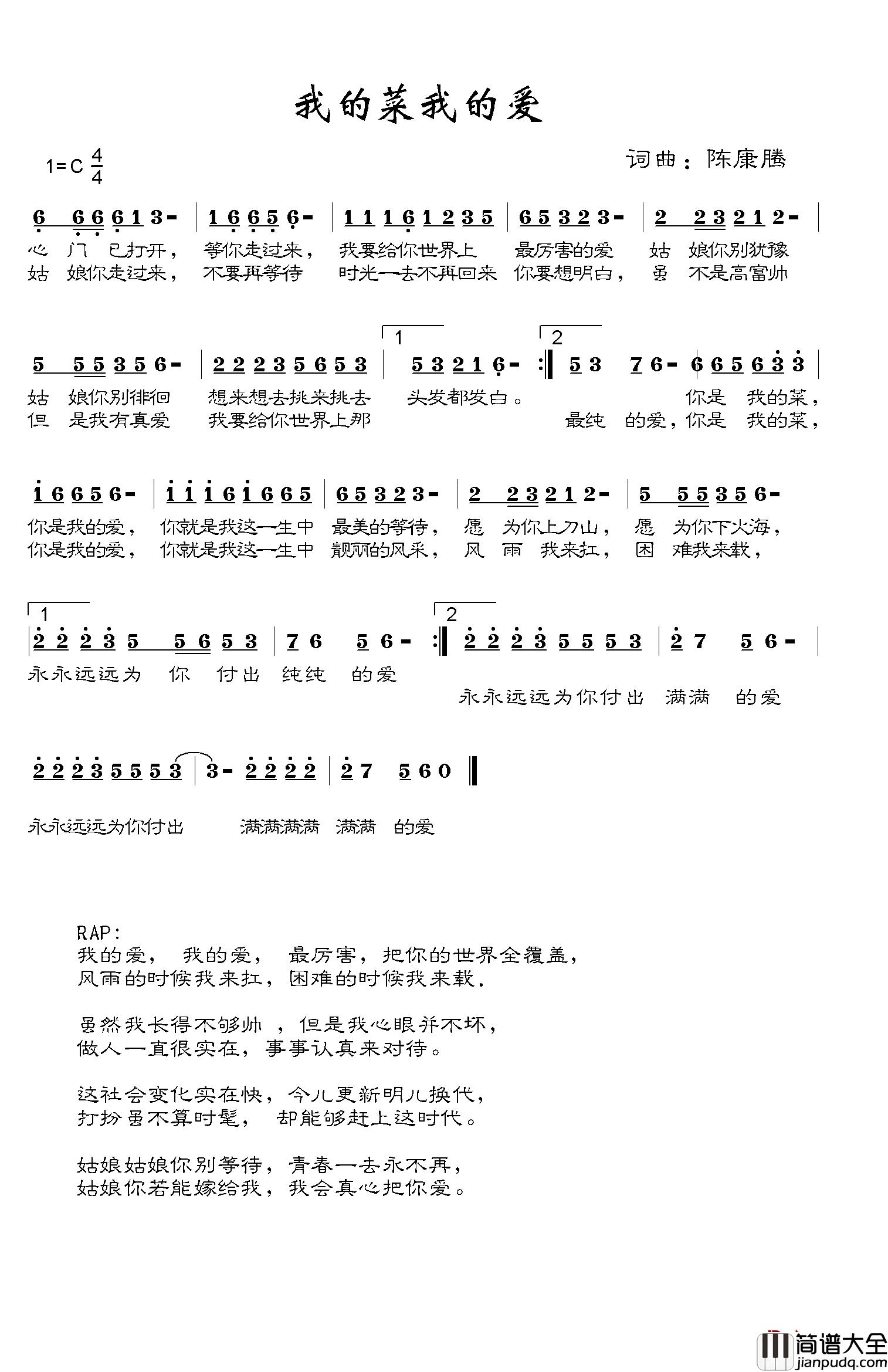 我的菜我的爱简谱_陈康腾演唱