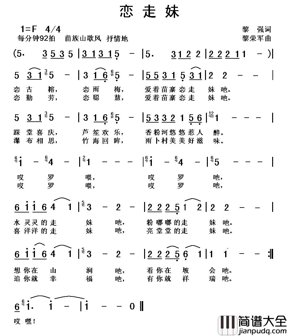 恋走妹简谱_黎强词/黎荣军曲
