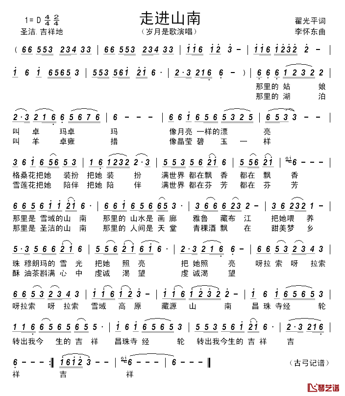 走进山南_________简谱_翟光平词_李怀东曲岁月是歌_
