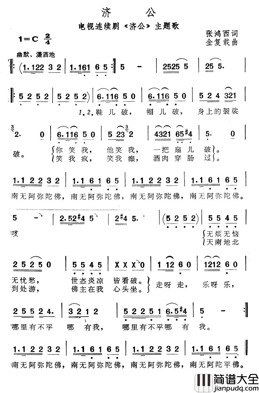 济公简谱_电视连续剧_济公_主题歌何纪光_