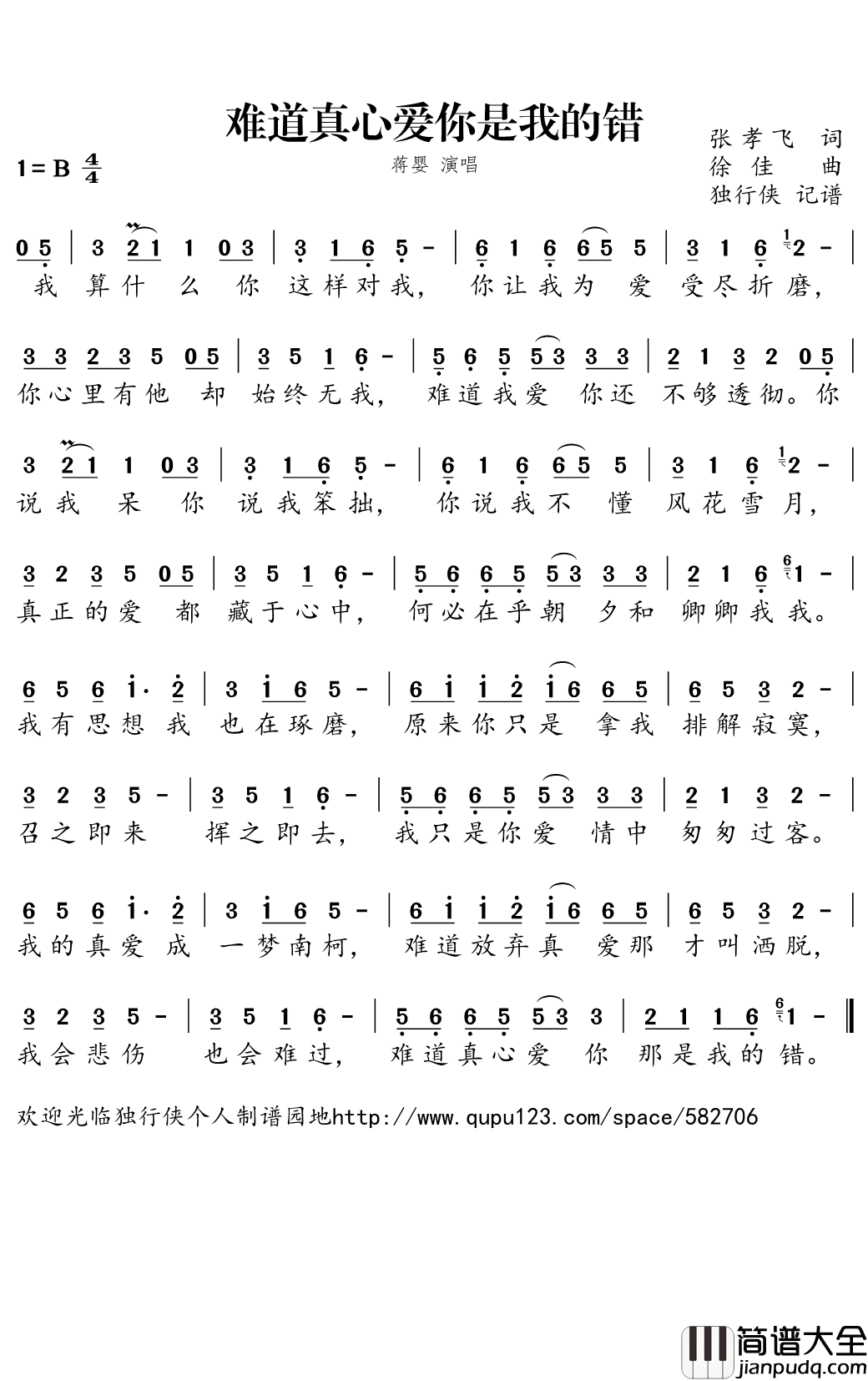 难道真心爱你是我的错简谱_蒋婴演唱_颜如玉AAAAA曲谱