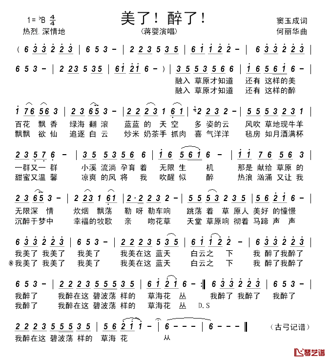 美了!醉了!________简谱_窦玉成词/何丽华曲蒋婴_
