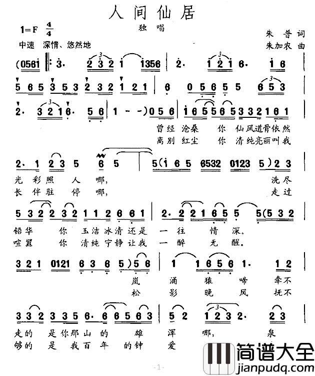 人间仙居简谱_朱普词/朱加农曲