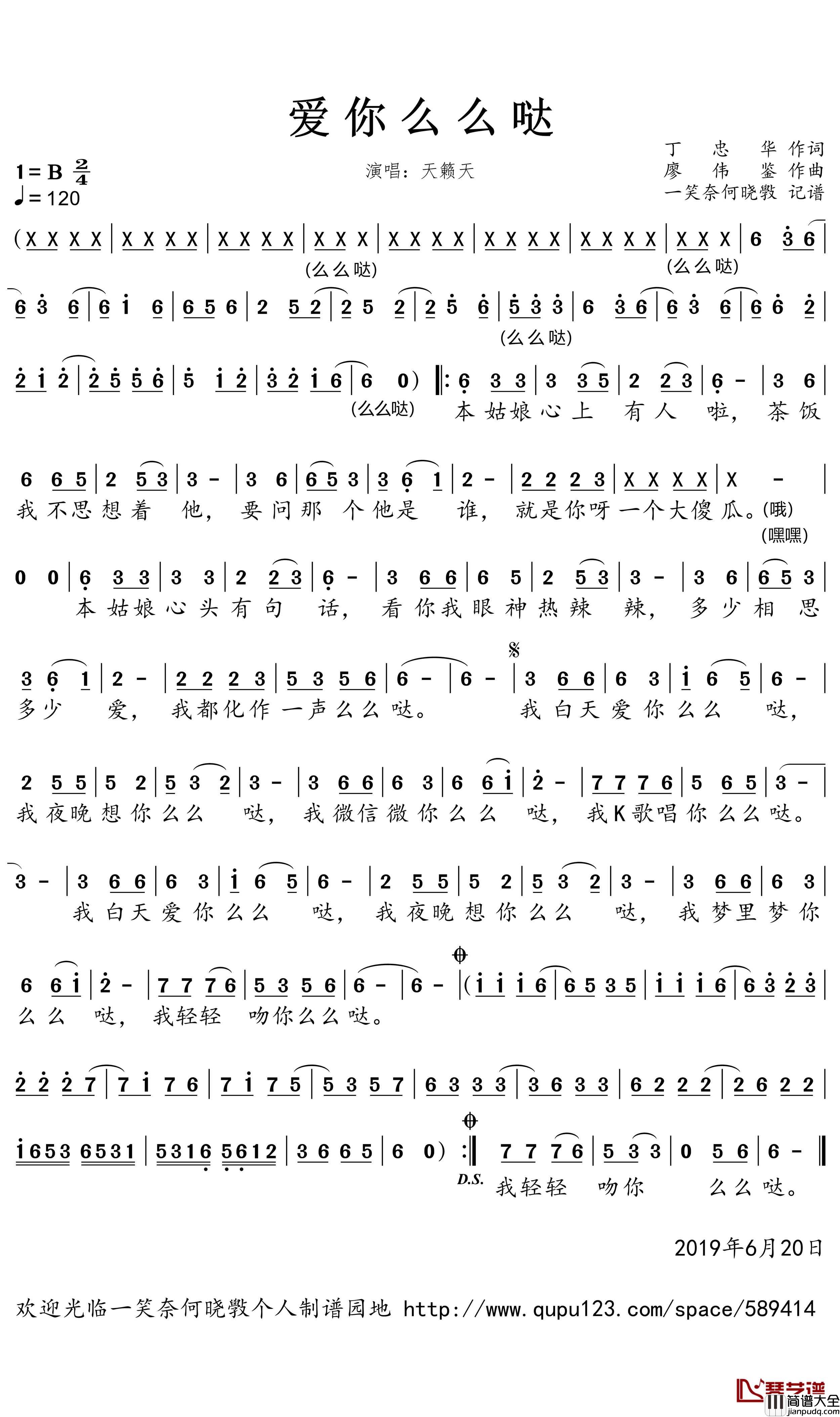 爱你么么哒简谱(歌词)_天籁天演唱_一笑奈何晓斅曲谱
