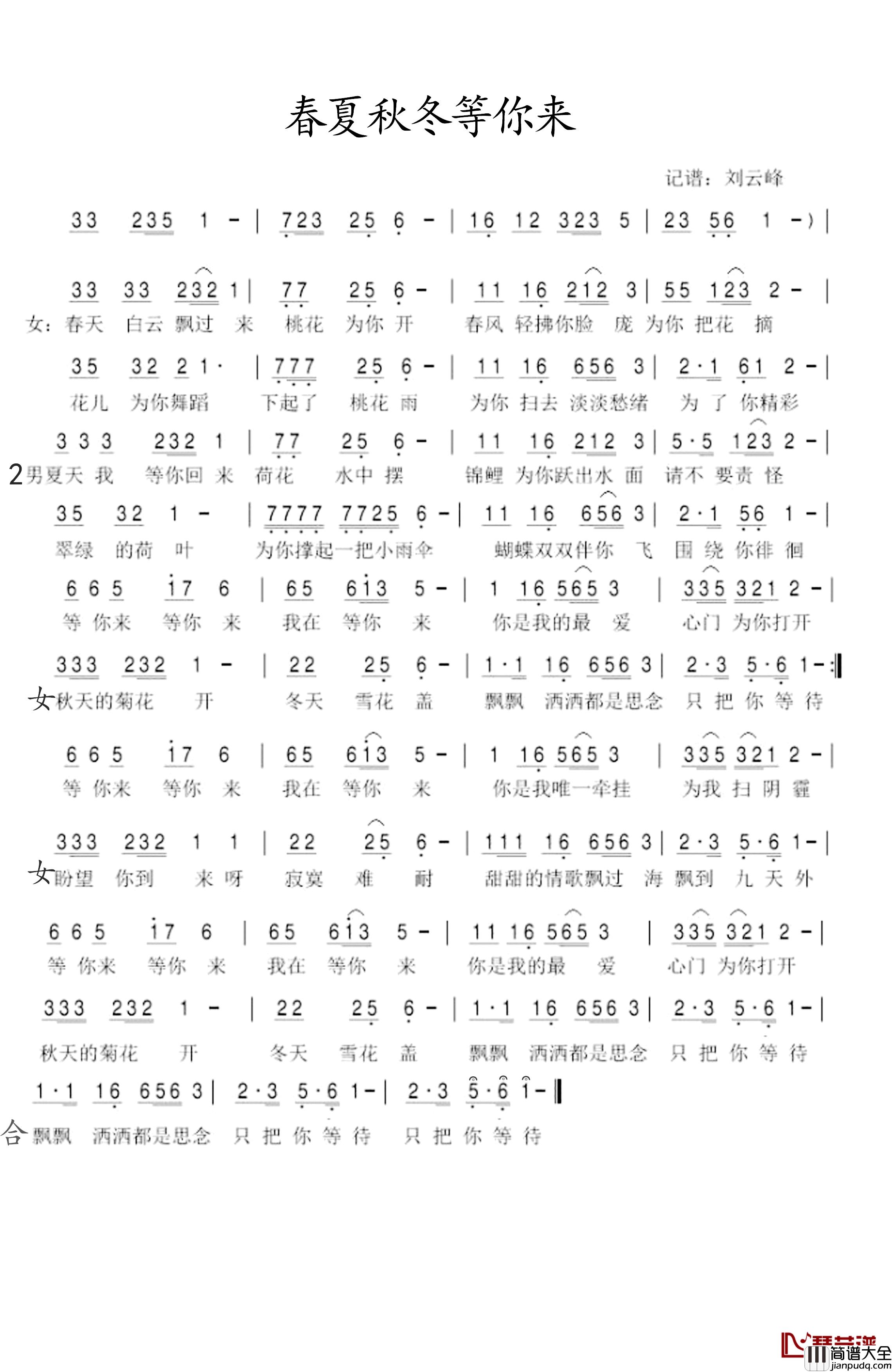 春夏秋冬等你来简谱_唯一词/唯一曲