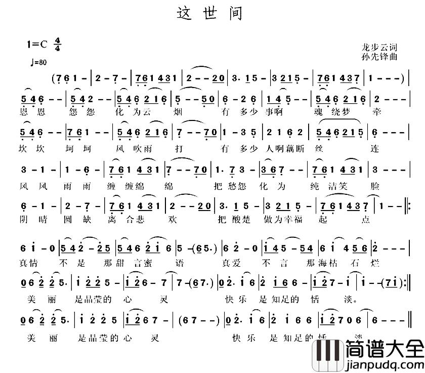 这世间简谱_龙步云词/孙先锋曲