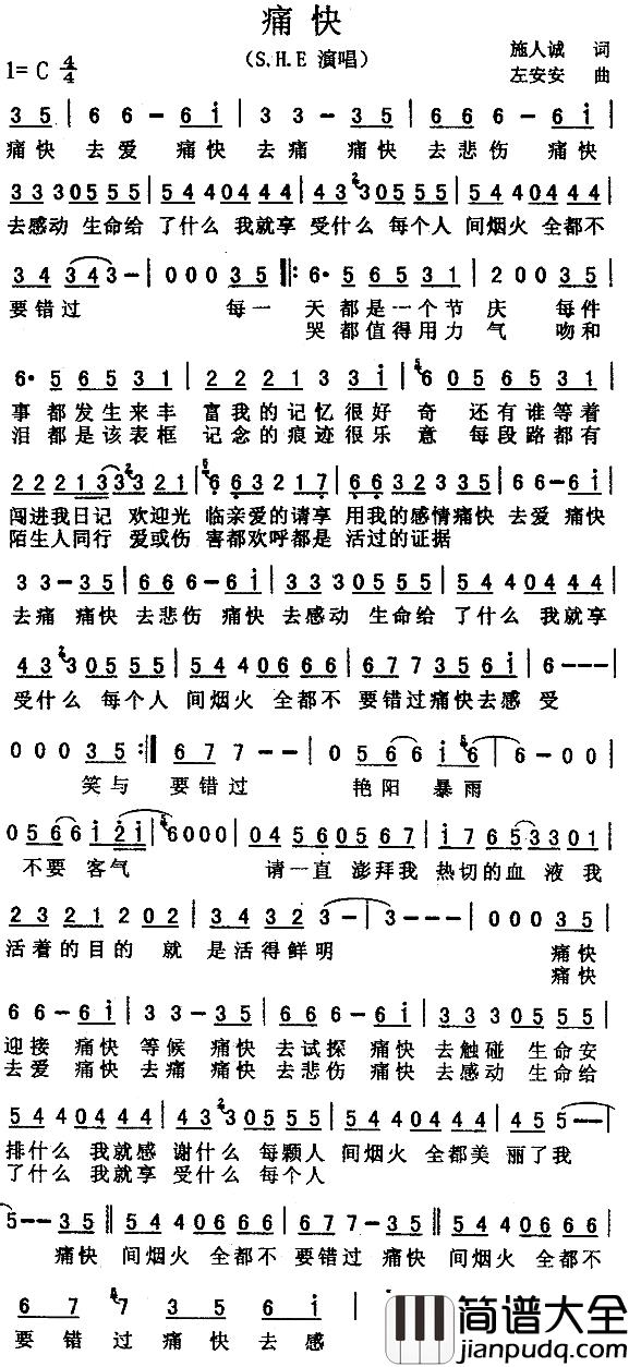 痛快简谱_施人诚词/左安安曲S.H.E_