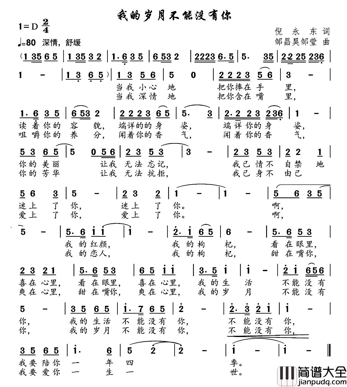 我的岁月不能没有你简谱_倪永东词/邹昌昊、邹莹曲