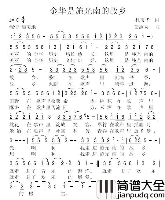 金华是施光南的故乡简谱_杜宝华词/艾惠秀曲