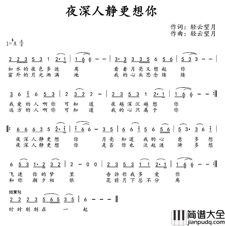 夜深人静更想你简谱_轻云望月词/轻云望月曲
