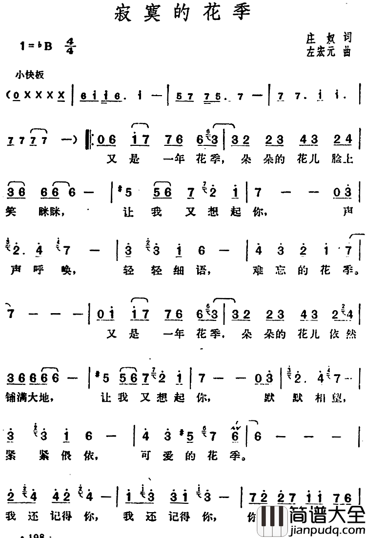 邓丽君演唱金曲:寂寞的花季简谱_庄奴词/左宏元曲