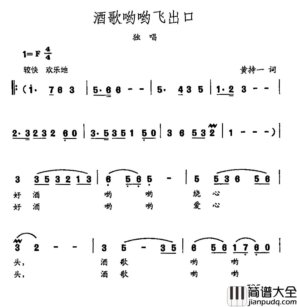 田光歌曲选_458酒歌哟哟飞出口简谱_黄持一词/田光曲