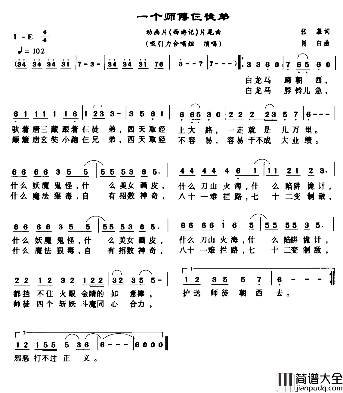 一个师傅仨徒弟简谱_动画片_西游记_片尾曲吸引力组合_