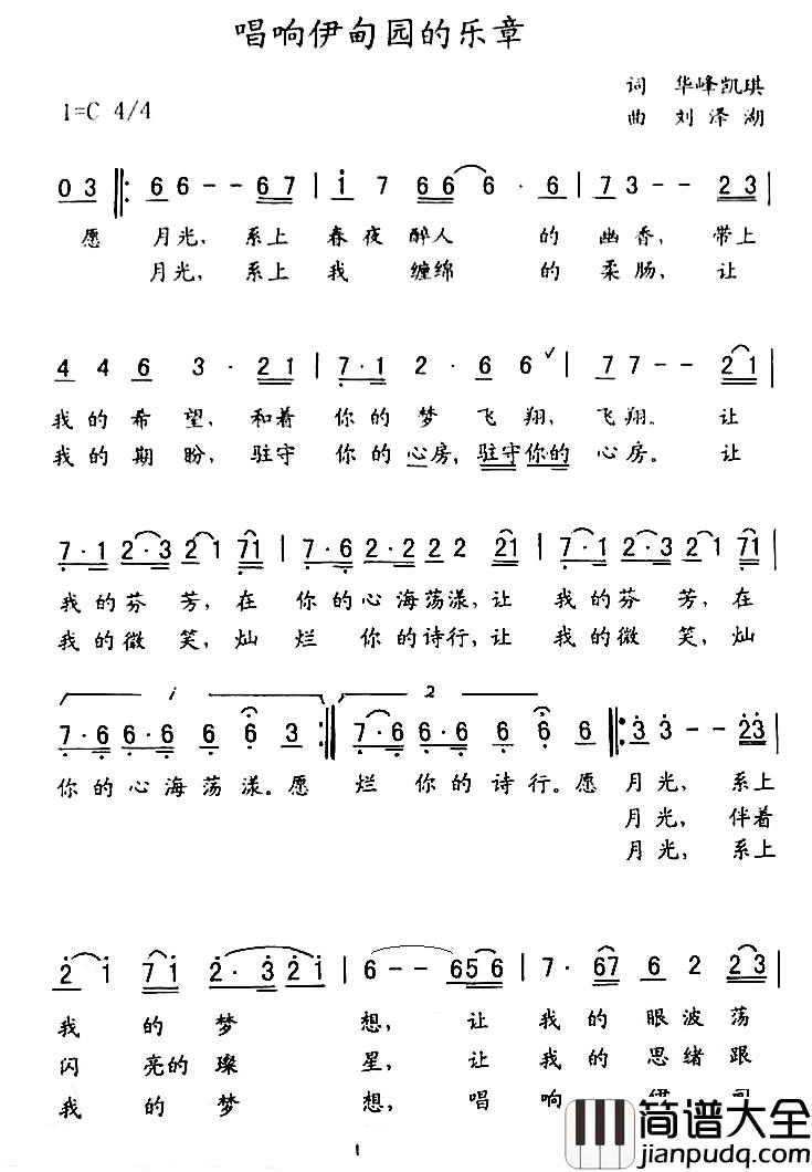 唱响伊甸园的乐章简谱_华育培词_刘泽湖曲)悠悠朵儿_