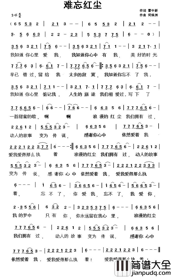 难忘红尘简谱_曹中新词/何焕洲曲廖宇芬_