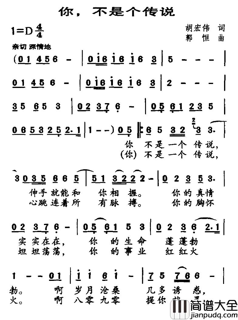 你，不是个传说简谱_胡宏伟词/郭恒曲