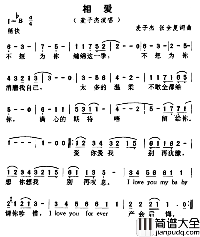 相爱简谱_麦子杰 、张全复词_麦子杰 、张全复曲麦子杰_