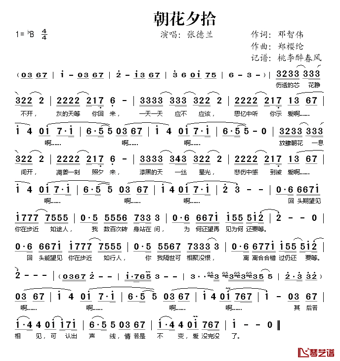 朝花夕拾(_我的如意狼君_主题曲)简谱(歌词)_张德兰演唱_桃李醉春风记谱
