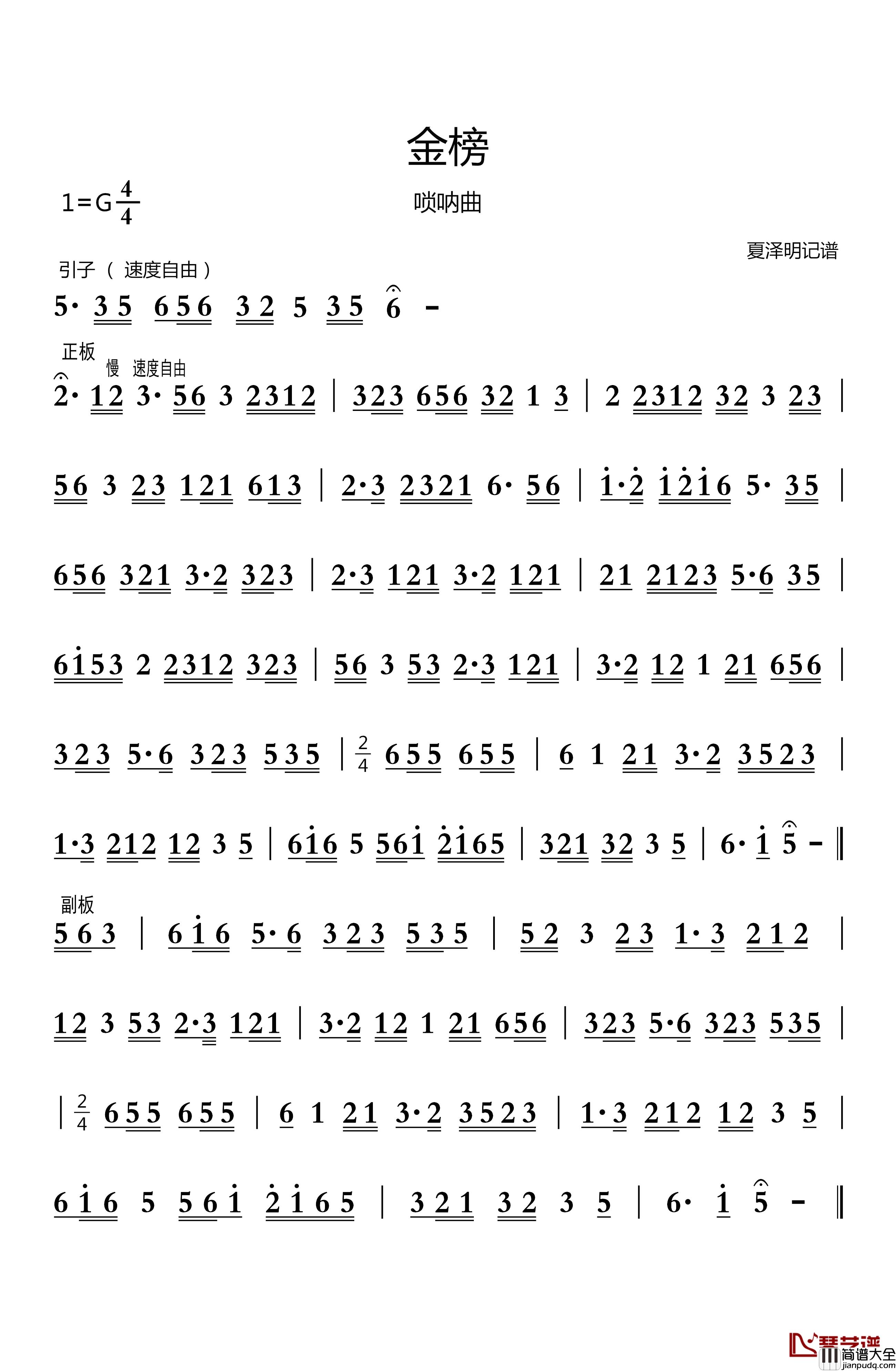 金榜简谱_民间唢呐曲