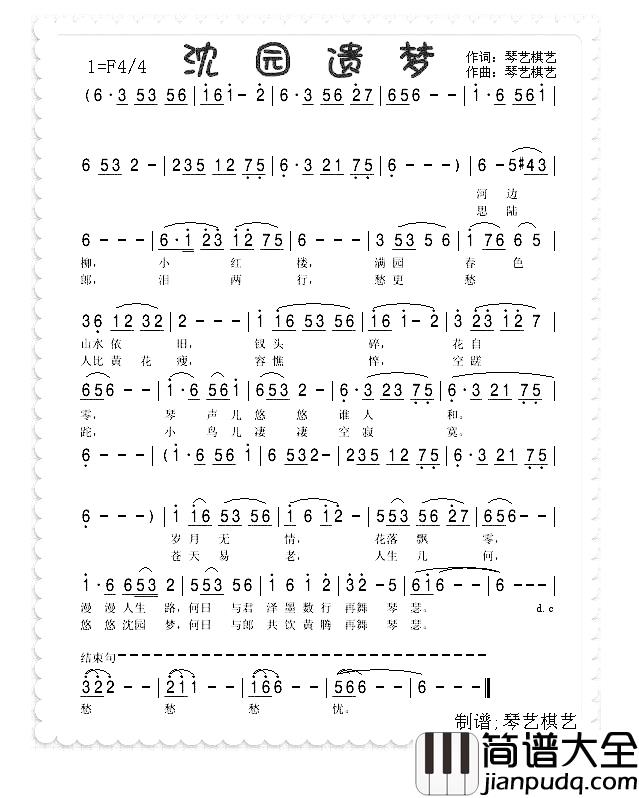 沈园遗梦简谱_琴艺棋艺【肖良玉】词/琴艺棋艺【肖良玉】曲