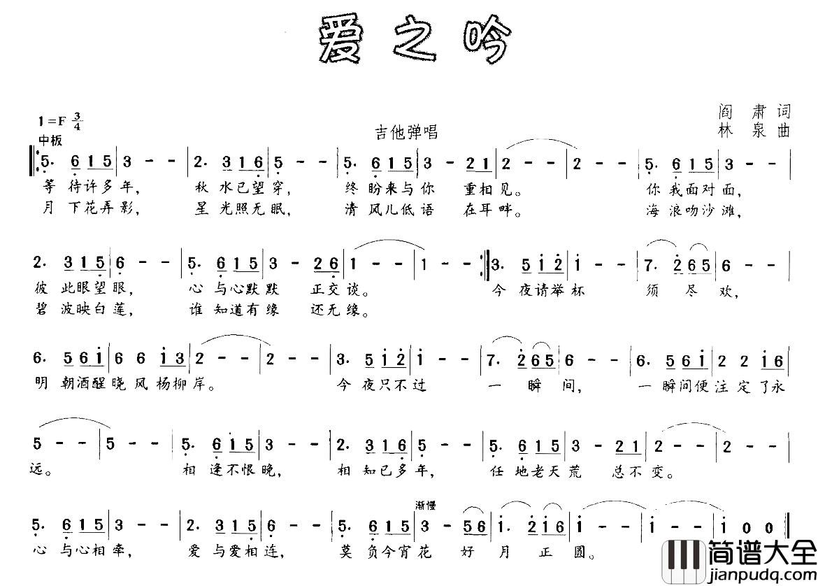 爱之吟简谱_阎肃词_林泉曲