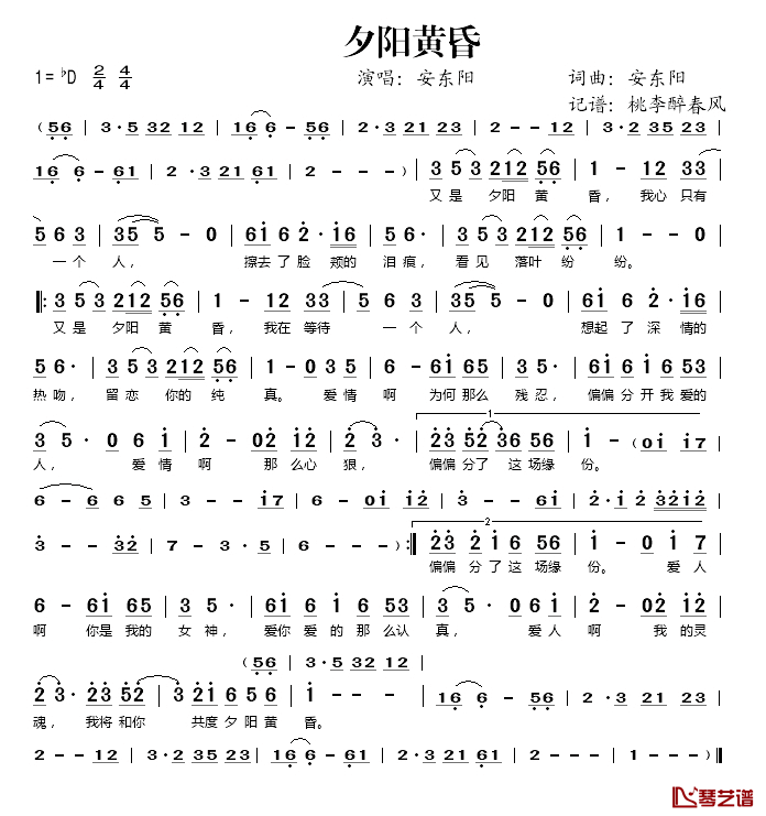 夕阳黄昏简谱(歌词)_安东阳演唱_桃李醉春风记谱