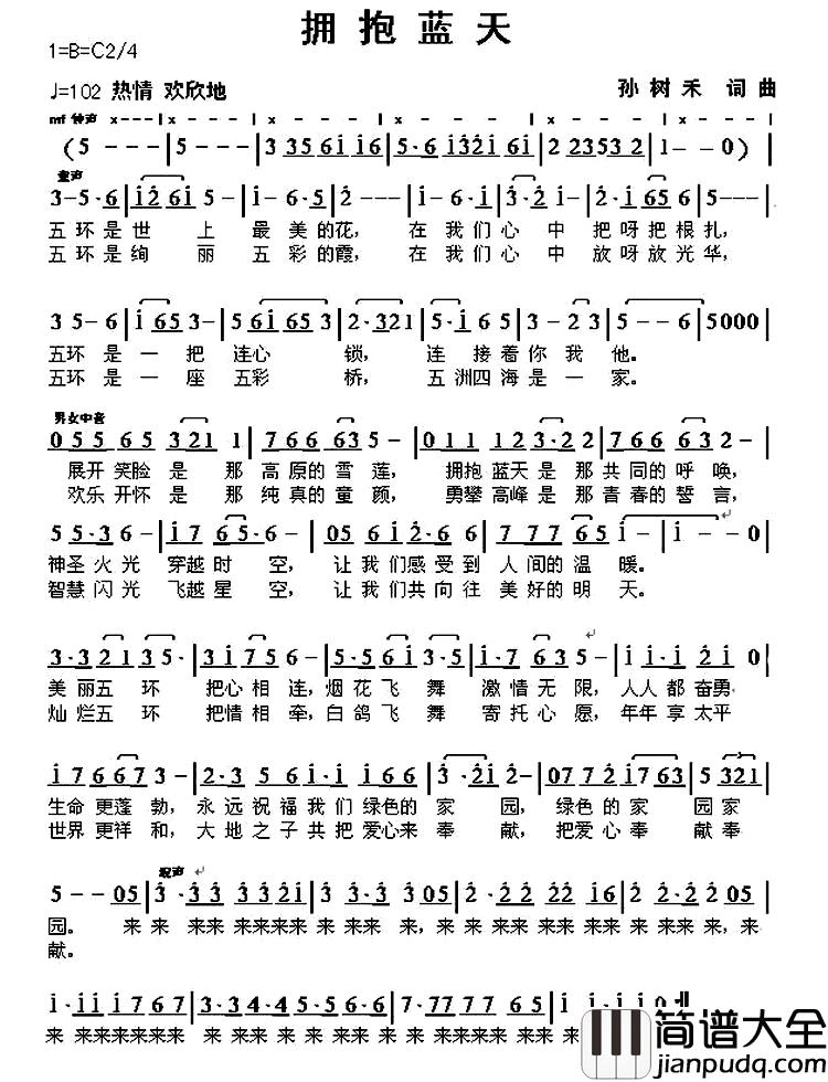 拥抱蓝天简谱_孙树禾_词曲