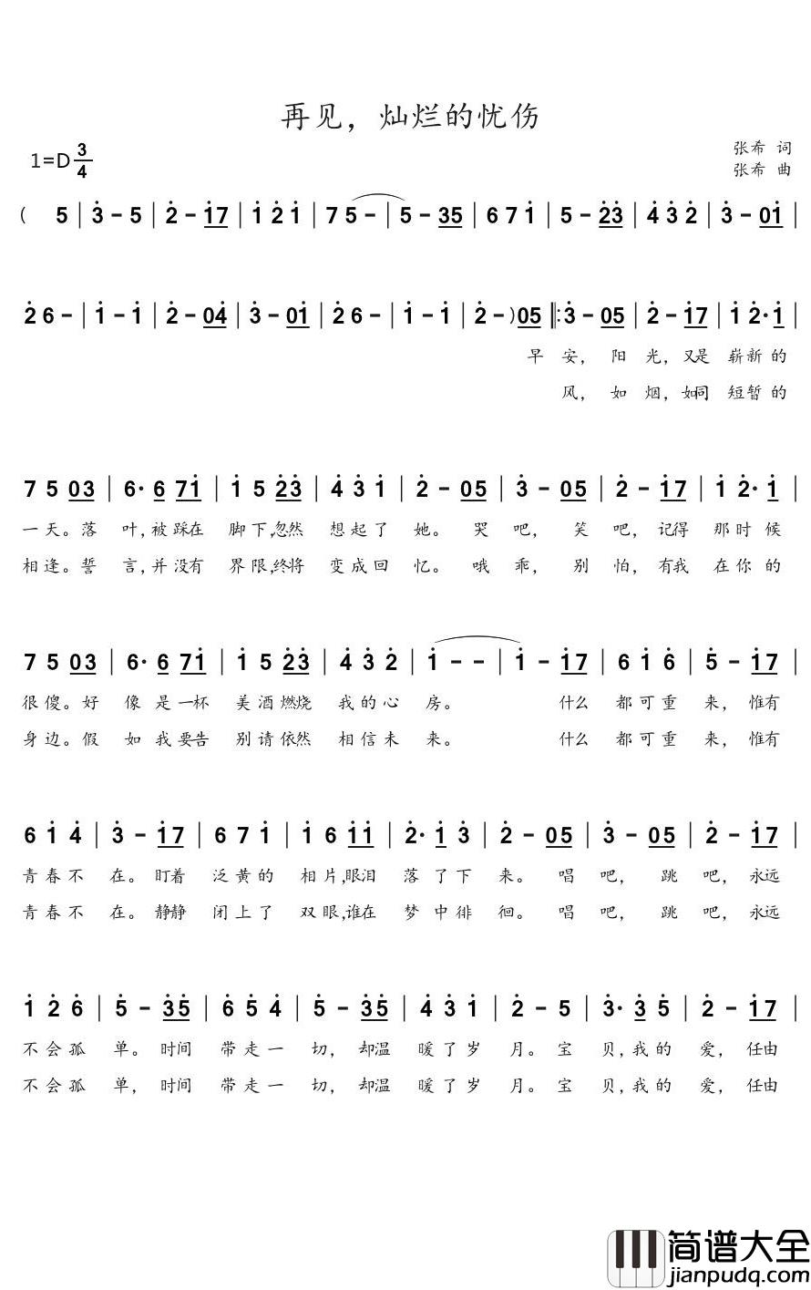 再见，灿烂的忧伤简谱_张希演唱