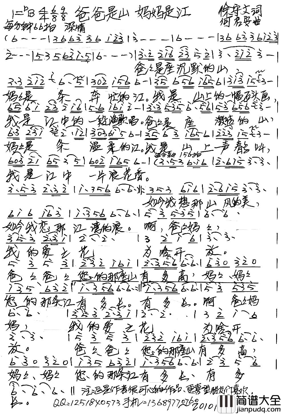 爸爸是山_妈妈是江简谱_徐守文词/何启安曲