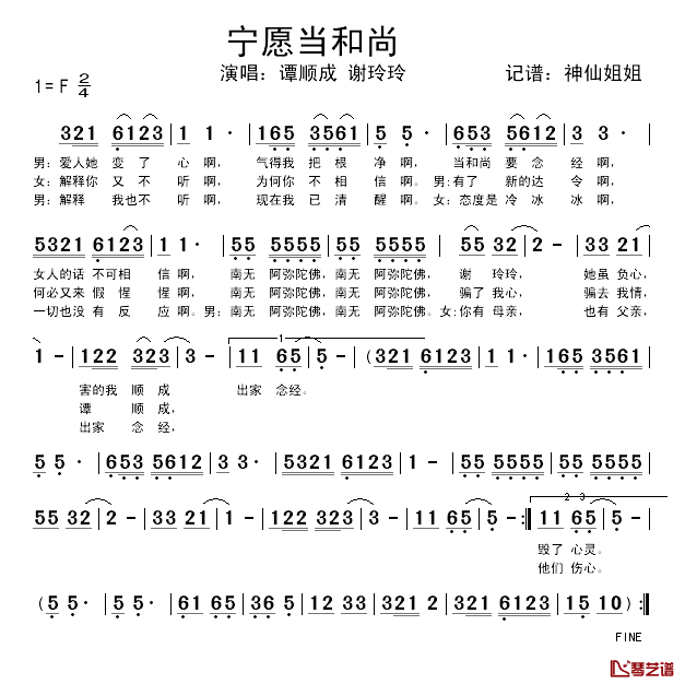 宁愿当和尚简谱_谭顺成、谢玲玲_