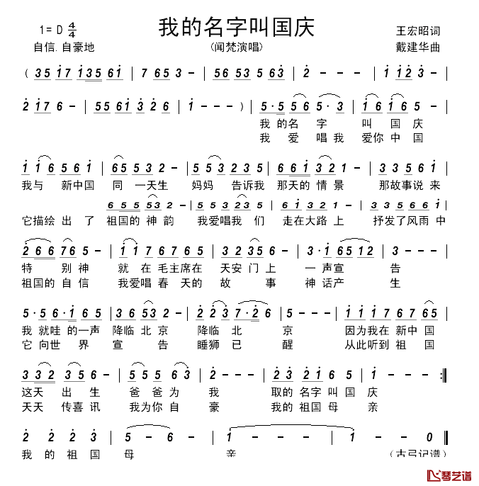 我的名字叫国庆____简谱_王宏昭词_戴建华曲闻梵_