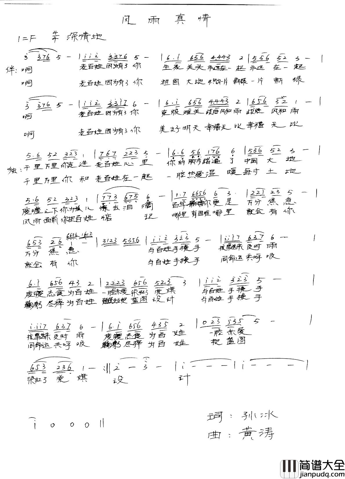 风雨真情简谱_词：孙冰_曲：黄涛词：孙冰_