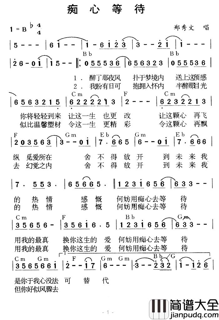 痴心等待简谱_郑秀文_