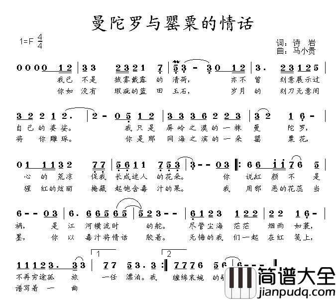 曼陀罗与罂粟的情话简谱_诗岩词/马小贵曲