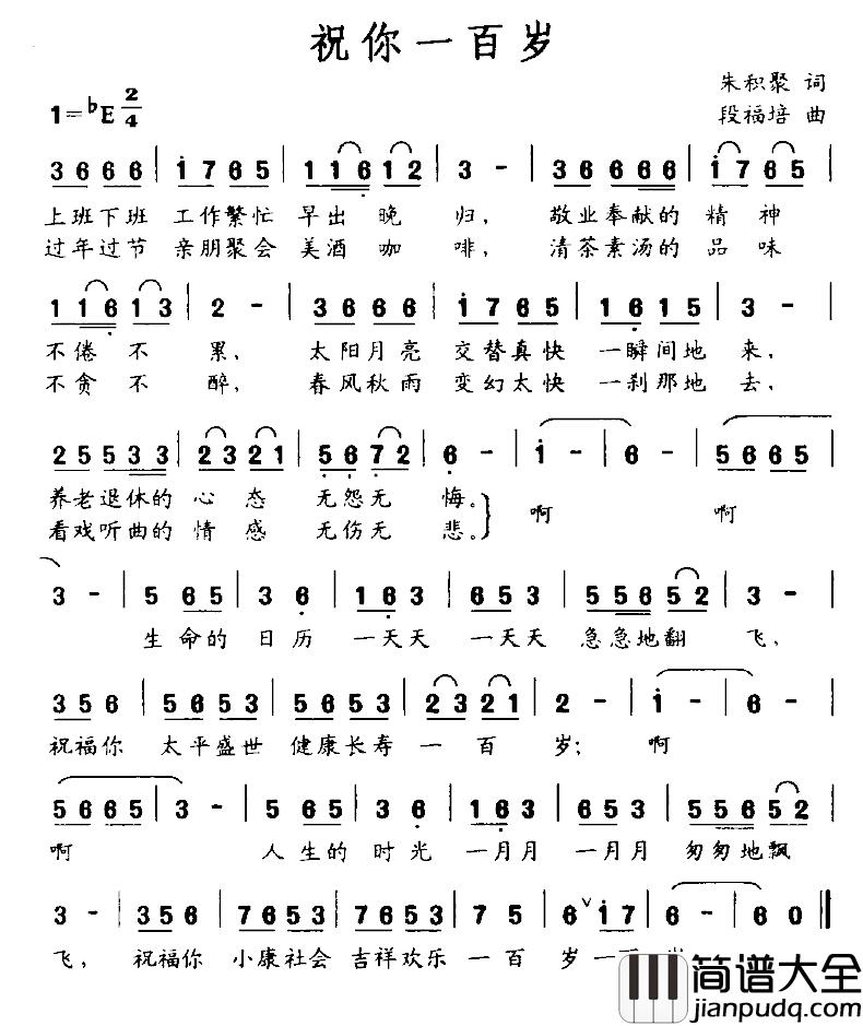 祝你一百岁简谱_朱积聚词/段福培曲