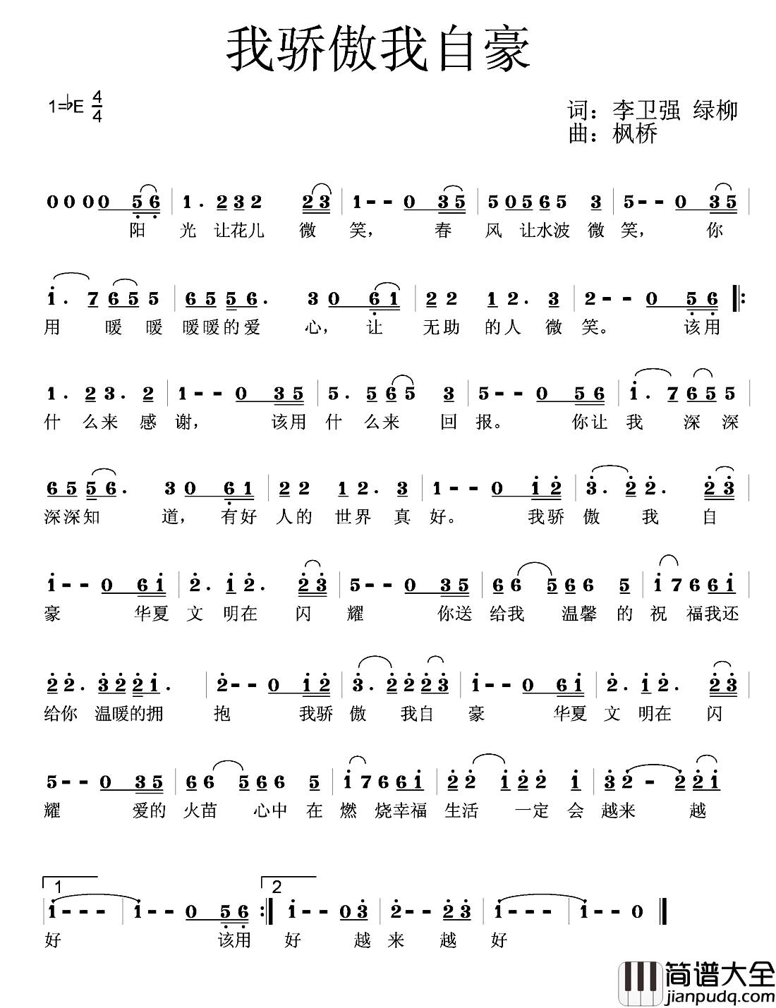 我骄傲我自豪简谱_李卫强绿柳词/枫桥曲