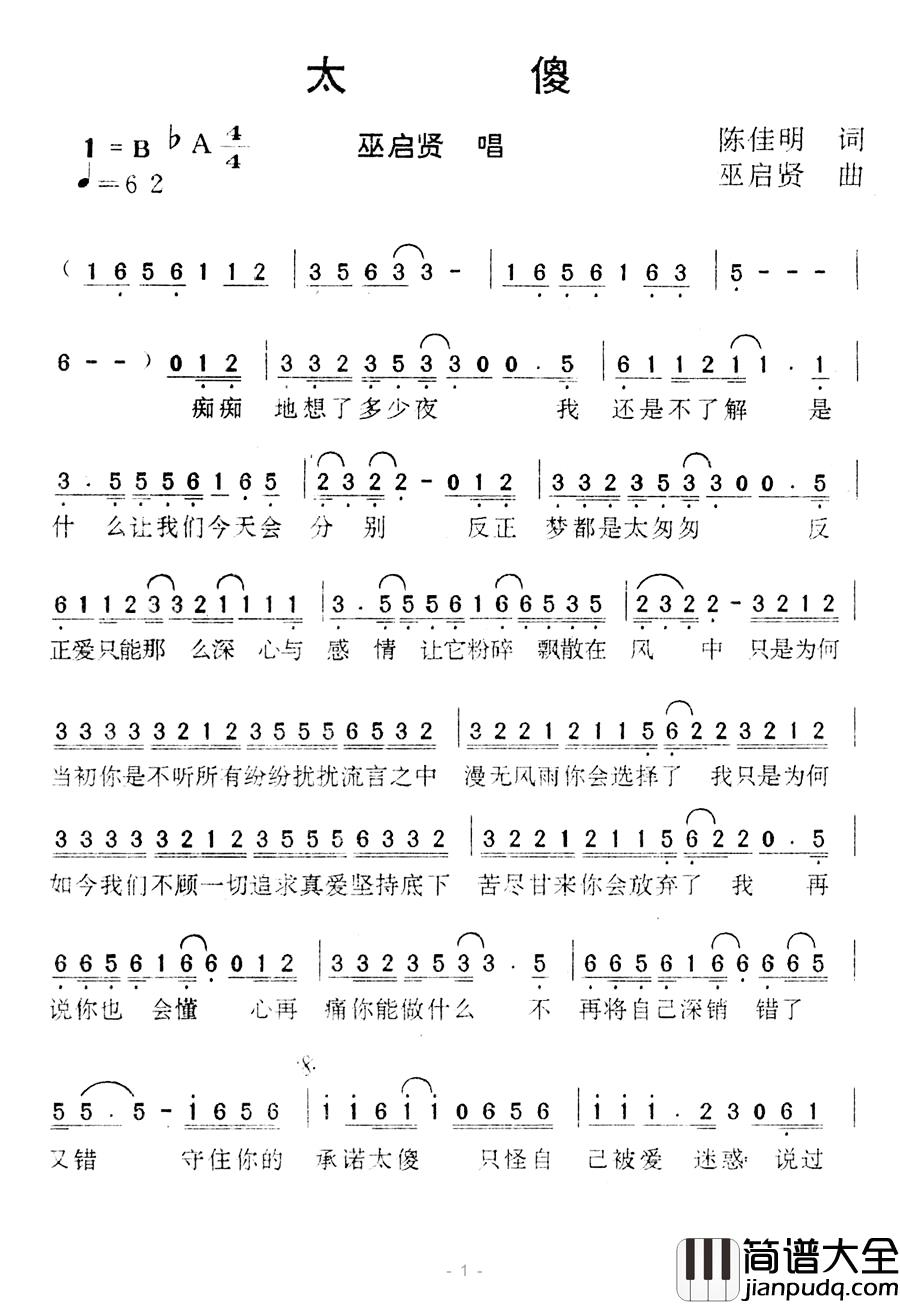 太傻简谱_陈佳明词/巫启贤曲巫启贤_