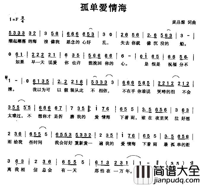 孤单爱情海简谱_
