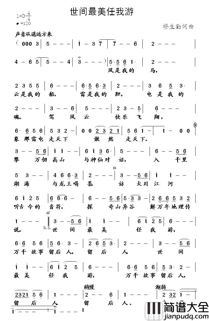 世间最美任我游简谱_缪生勤词/缪生勤曲