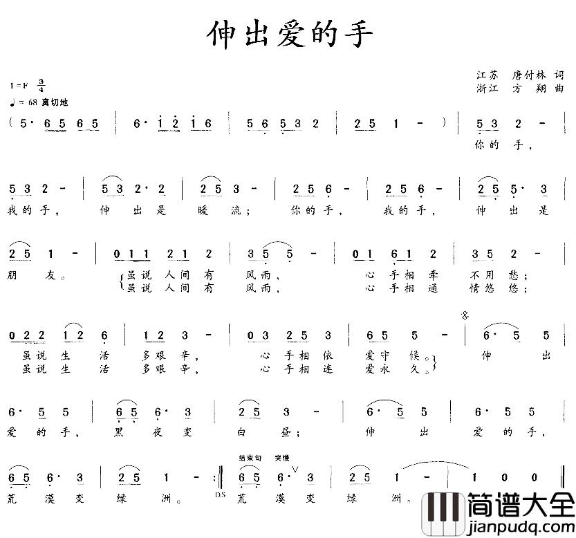 伸出爱的手简谱_唐付林词/方翔曲