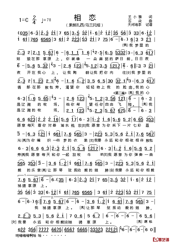 相恋简谱_索朗扎西/乌兰托娅演唱