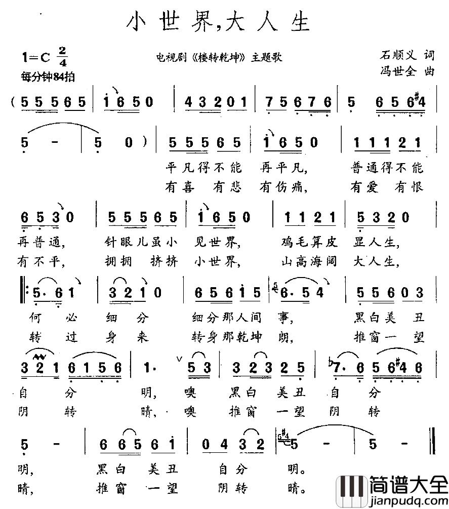 小世界,大人生简谱_石顺义词/冯世全曲