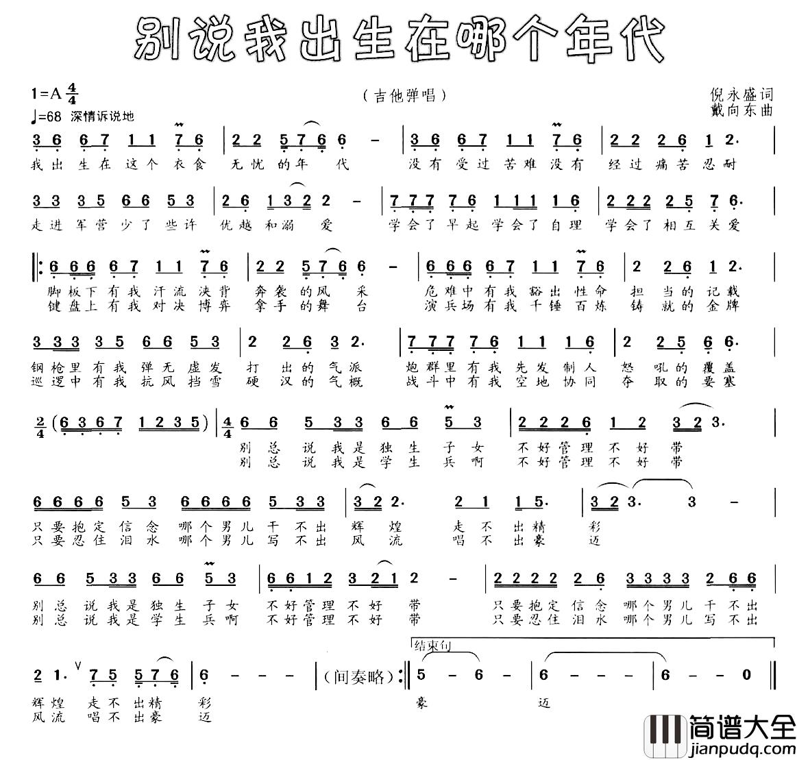 别说我出生在哪个年代简谱_倪永盛词/戴向东曲芳斌_